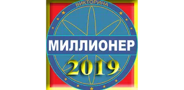 Игра миллионер(2019)