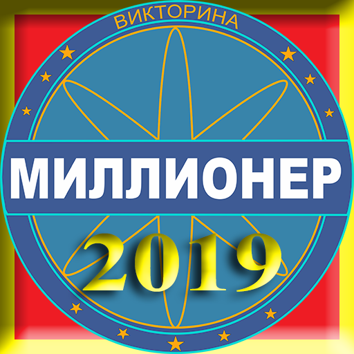 Игра миллионер(2019)