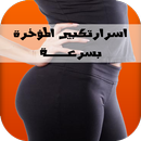 تكبير المؤخرة مضمون و بسرعة APK