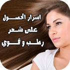 ترطيب الشعر طبيعيا 圖標