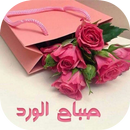 صباح الورد مسجات و صور APK