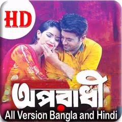 অপরাধী বাংলা গান (Sad Song) APK download