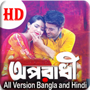 অপরাধী বাংলা গান (Sad Song) APK