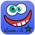 نكت تحت السمطة +18 icon