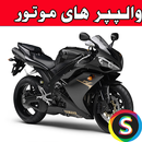 والپیـپرهای موتور APK