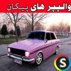 والپیپـرهای پیکان icon