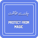 Jadu Se Hifazat  (جادو سے حفاظت ) APK