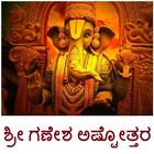Ganesha Ashtottara - Kannada आइकन