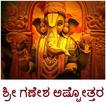 Ganesha Ashtottara - Kannada