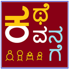 Kannada Kathegalu Kavana Jokes icon