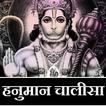 हनुमान चालीसा Hanuman Chalisa