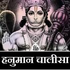हनुमान चालीसा Hanuman Chalisa иконка
