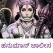 ಹನುಮಾನ್ ಚಾಲೀಸ Hanuman Chalisa