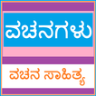 Kannada Vachanagalu & Sahitya