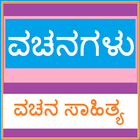 Icona Kannada Vachanagalu & Sahitya
