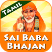 Sai Baba Songs Tamil - Sai Baba Bhajan