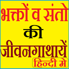 Saints Biographies in Hindi ikona
