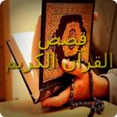 APK قصص القرآن الكريم