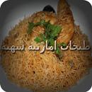 طبخات امارتية شهية APK