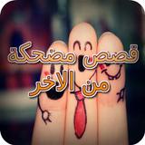 قصص مضحكة من الاخر biểu tượng