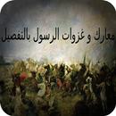 معارك و غزوات الرسول بالتفصيل APK