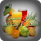 طرق تحضير العصائر والكوكتيل simgesi