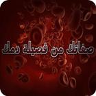 صفاتك من فصيلة دمك-icoon