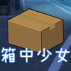 箱中少女 APK