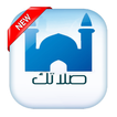 Salatuk 2.0 صلاتك صلاة واذكار