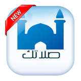 Salatuk 2.0 صلاتك صلاة واذكار 圖標