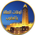 أوقات الصلاة بالمغرب 🕌 2017 biểu tượng