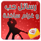 رسائل الحب و الغرام ساخنة 아이콘