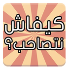 كيفاش نتصاحب؟ ícone