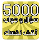 5000 سؤال وجواب আইকন