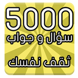 5000 سؤال وجواب