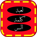 APK لعبة كلمة السر