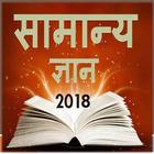 सामान्य ज्ञान 2018 ikon