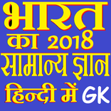 भारत का सामान्य ज्ञान 2019