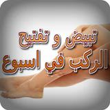 تبيض و تفتيح الركب في اسبوع أيقونة