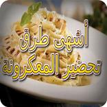 أشهى طرق تحضير المعكرونة