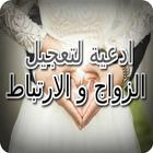 ادعية لتعجيل الزواج والارتباط أيقونة