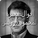 اقوال معبرة لمحمود درويش aplikacja