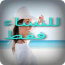 للنساء فقط APK