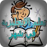تعلم الانجليزية في شهر أيقونة