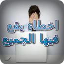اخطاء يقع فيها الجميع aplikacja