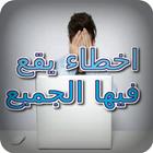 اخطاء يقع فيها الجميع أيقونة