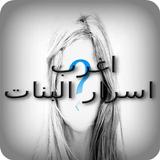 اغرب اسرار البنات আইকন