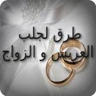 طرق لجلب العريس و الزواج أيقونة