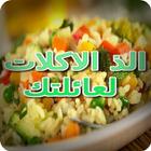 الذ الاكلات لعائلتك icono