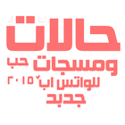 حالات حب للواتس اب 2015 جديد icon